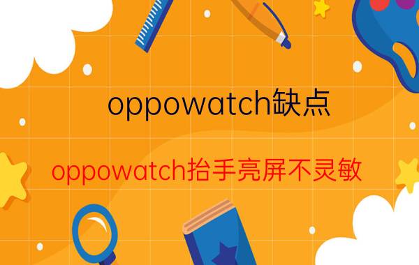 oppowatch缺点 oppowatch抬手亮屏不灵敏？